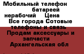 Мобильный телефон Motorola c батареей (нерабочий) › Цена ­ 100 - Все города Сотовые телефоны и связь » Продам аксессуары и запчасти   . Архангельская обл.